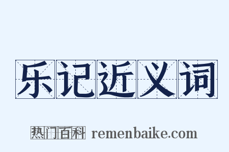 乐记近义词是什么意思的图片